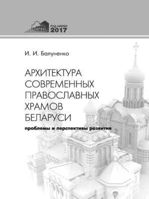 cover image of Архитектура современных православных храмов Беларуси